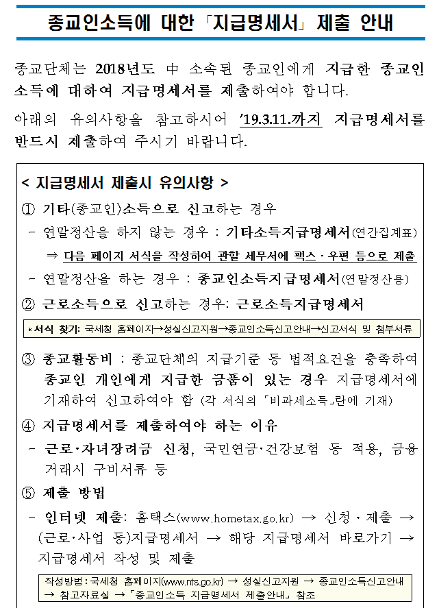 종교인소득에 대한 지급명세서 제출 안내
